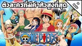 [10 อันดับ] ตัวละครที่มีค่าหัวสูงที่สุด | จากอนิเมะ One Piece (ฉันจะเป็นราชาโจรสลัดให้ได้เลย!!)