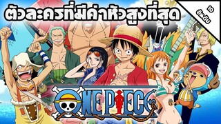 [10 อันดับ] ตัวละครที่มีค่าหัวสูงที่สุด | จากอนิเมะ One Piece (ฉันจะเป็นราชาโจรสลัดให้ได้เลย!!)