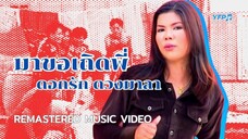 มาขอเถิดพี่ - ดอกรัก ดวงมาลา [Remastered MV]