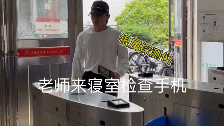 老师来寝室检查手机时的惊险操作