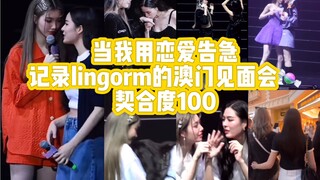 lingorm澳门见面会糖合集，澳门到底什么中药让00K这么open？