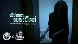 ทริปหลอนสยองปีใหม่ • หนังสั้นเดอะโกสท์ | The Ghost Studio