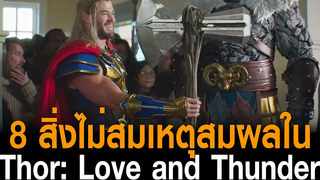 8 สิ่งที่ไม่ Make Sense ใน Thor Love And Thunder