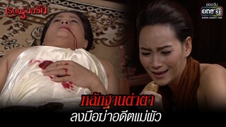 หลักฐานตำตา ลงมือฆ่าอดีตแม่ผัว | HIGHLIGHT เรือนร้อยรัก (Rerun) EP.11  | 9 ม.ค. 65 | one31