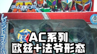 【AC限定EX系列】-AC系列假面骑士铠武欧兹+法爷形态开箱