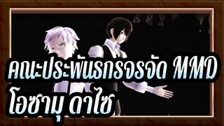 [คณะประพันธกรจรจัด MMD]ความไร้เดียงสาของโอซามุ ดาไซ