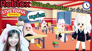 [Roblox] 📚ใช้ชีวิตเป็นนักเรียน 24 ชั่วโมง!!! ในเมือง Livetopia 🏡RP | Rita Kitcat