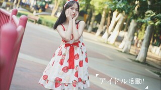 【啾啾】アイドル活動! 偶像活动草莓的入学曲