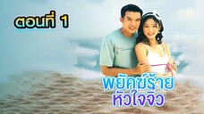 พยัคฆ์ร้ายหัวใจจิ๋ว 2548 ตอนที่1