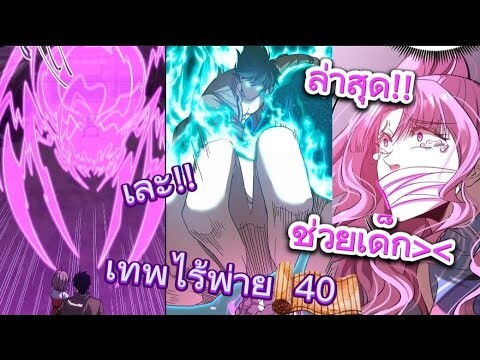 เทพไร้พ่ายลุยเดี่ยวอนาคต 10000 ปี - ตอนที่ 40 (อ่านมังงะ) ช่วยเมียน้อย!!