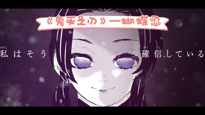 《鬼灭之刃》2023蝴蝶忍生日pv。喜欢忍姐姐的速速集合^_^
