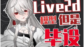 【毕业设计|Live2d模型展示】第一次做模，但是加把劲骑士！