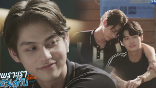 กูเข้าใจแล้วว่าการมีมึงอยู่ข้างๆ มันดีแค่ไหน เพราะเรา(ยัง)คู่กัน Still 2gether