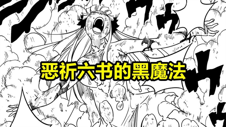妖尾百年任务129：六魔集体吃瘪，纳兹乱入，在会“无”