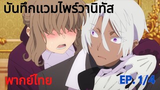 「บันทึกแวมไพร์วานิทัส」 Ep1/4 อย่าไปนะ