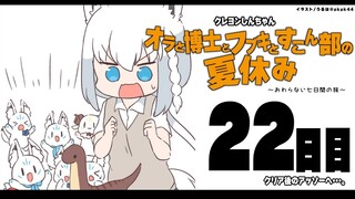 【２2日目】オラと博士とフブキとすこん部の夏休み【ホロライブ/白上フブキ】