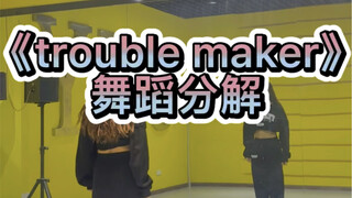 《trouble maker》舞蹈分解