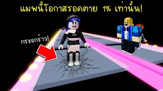 แมพนี้โอกาสรอดตายมีแค่ 1% เท่านั้น อย่าหาเล่น! | Roblox 99% Fail