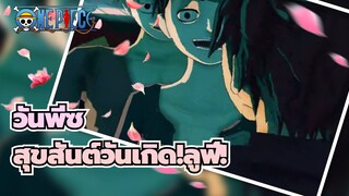 วันพีซ|[MMD]สุขสันต์วันเกิด!ลูฟี่!