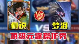 Belenggu Yuange VS Menglei Ma Chao memamerkan 16 kill dalam 16 menit