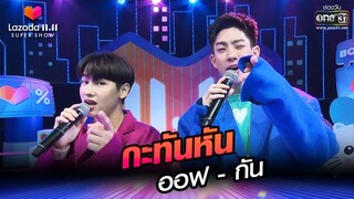 กะทันหัน - ออฟ กัน | LAZADA11.11 SUPER SHOW