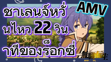 [เกิดชาตินี้พี่ต้องเทพ] AMV | ชาเลนจ์หวั่นไหว 22 วินาทีของร็อกซี่