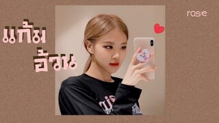 {opv} - แก้มอ้วน - #rose #blackpink