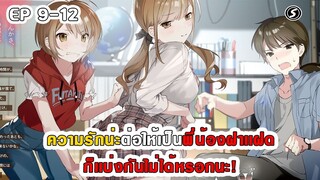 สปอยมังงะ - ความรักน่ะต่อให้เป็นพี่น้องฝาเเฝดก็เเบ่งกันไม่ได้หรอกนะ! ตอนที่ 9-12