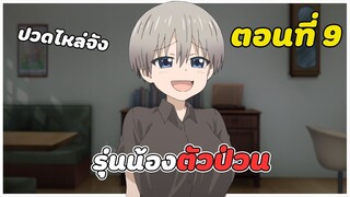 สปอยอนิเมะ | รุ่นน้องตัวป่วนอยากชวนเที่ยวเล่น ตอนที่ 9