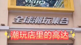 潮玩店里的高达太潮了，潮到风湿，过来看看大元祖pgu海牛也不错啊，都是槽点