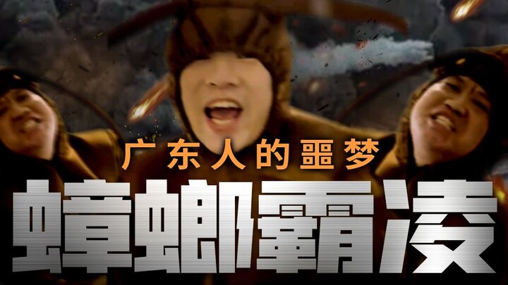 广东蟑螂的广式霸凌！
