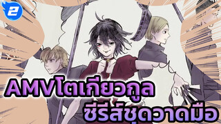 AMVโตเกียวกูล  ซีรีส์ชุดวาดมือ_2