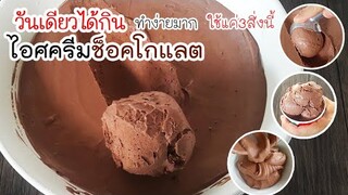 ไอศครีมช็อคโกแลต ไม่เป็นเกล็ดน้ำแข็ง อร่อยไม่แพ้ร้านดัง วันเดียวได้กิน ใช้แค่ 3 อย่างนี้