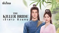 SUB 01 -⚣ เจ้าสาวตัวแทน (2024)
