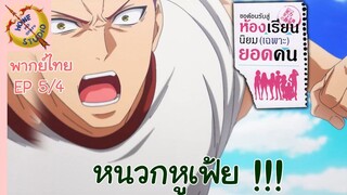 ขอต้อนรับสู่ห้องเรียนนิยม (เฉพาะ) ยอดคน 2 EP 5 พากย์ไทย (4/6)