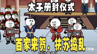 《太子不认识爹》394：大秦太子册封仪式，百家来贺，扶苏捣乱！