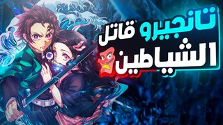 قاتل الشياطين 👺 القسم الأول من الموسم الأول 1️⃣ | Demon Slayer