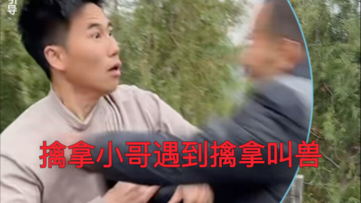 擒拿小哥遇到擒拿叫兽怎么破局？？