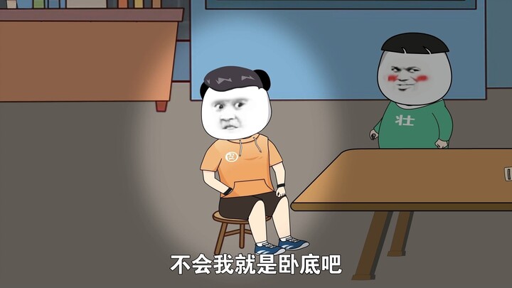 谁是卧底，当每个人都以为自己是卧底时，卧底就赢了