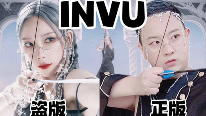 斥"巨资"还原金泰妍《INVU》| 男版金泰妍，本尊看了都要沉默的翻跳