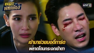 เข้ามาช่วยบอดี้การ์ด พลาดกระจกเข้าตา | Highlight หัวใจรักพิทักษ์เธอมาราธอน Ep.12 | one31