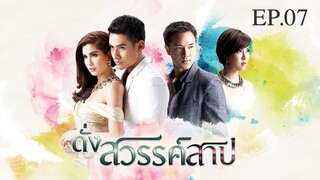 EP.07 ดั่งสวรรค์สาป (2558)