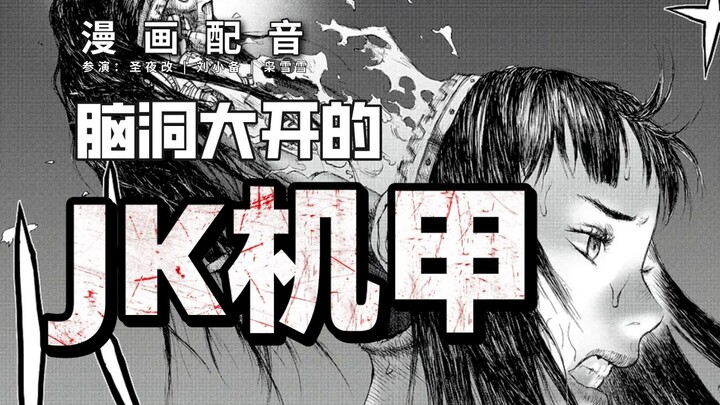 女高中生成为巨大人形兵器，堪称神作的结局【有声漫画/中文配音】