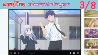 [พากย์ไทย] หนุ่มหน้านิ่งกับสาวพูดเบา ตอนที่ 3 เปลี่ยนที่นั่งแล้วนี่นา #8