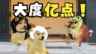 大度亿点！