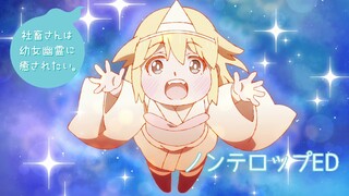 TVアニメ「社畜さんは幼女幽霊に癒されたい。」ノンテロップED