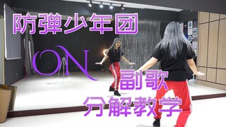 防弹少年团BTS新歌ON副歌部分舞蹈超详细分解教学教程 | 哥哥们好帅T_T
