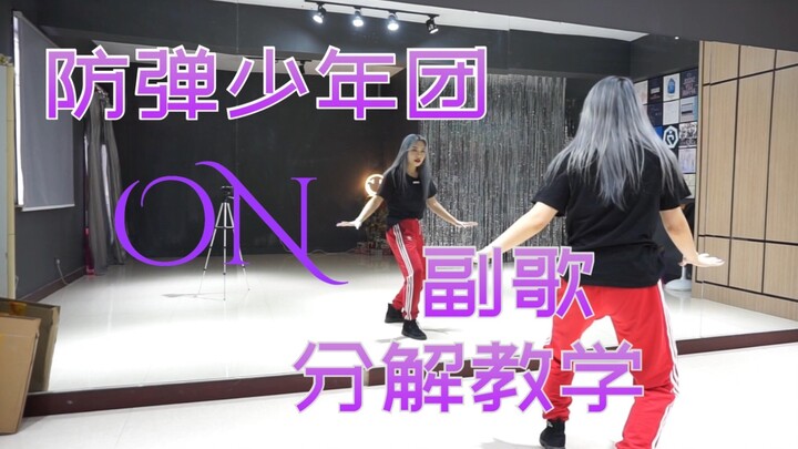 防弹少年团BTS新歌ON副歌部分舞蹈超详细分解教学教程 | 哥哥们好帅T_T