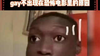 这就是为什么gay不出现在恐怖电影里的原因