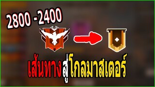 Free Fire : เส้นทางสู่โกลมาสเตอร์ Season 12 #1